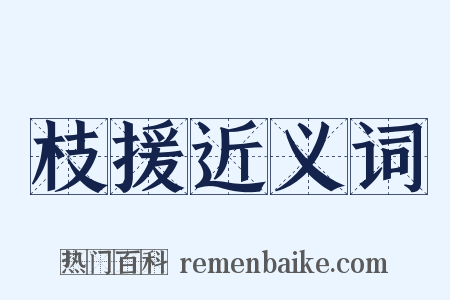 枝援近义词是什么意思的图片